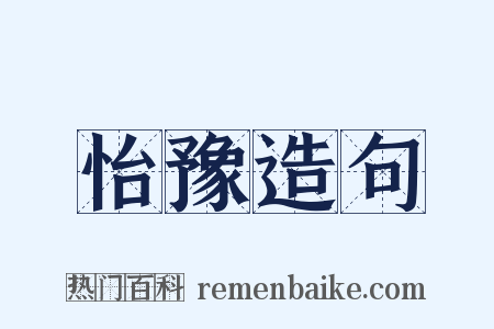 怡豫造句是什么意思的图片